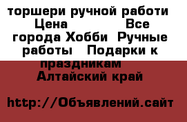 торшери ручной работи › Цена ­ 10 000 - Все города Хобби. Ручные работы » Подарки к праздникам   . Алтайский край